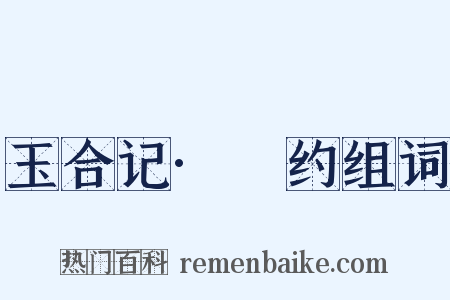 玉合记·詗约组词是什么意思的图片